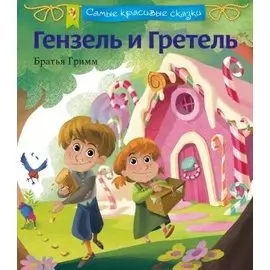 Гензель и Гретель