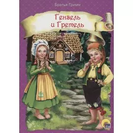 Гензель и Гретель