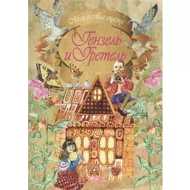 Гензель и Гретель