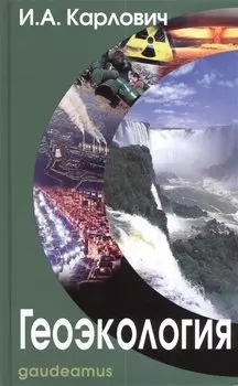 Геоэкология (Gaudeamus) Карлович