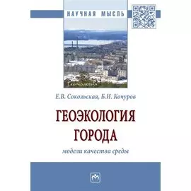 Геоэкология города: модели качества среды