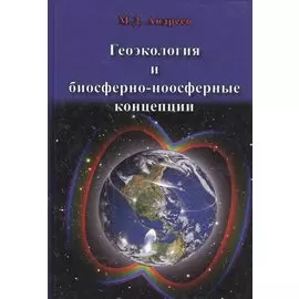 Геоэкология и биосферно-ноосферные концепции