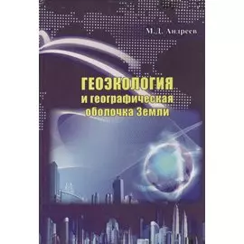 Геоэкология и географическая оболочка земли