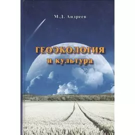 Геоэкология и культура