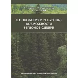 Геоэкология и ресурсные возможности регионов Сибири