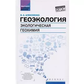 Геоэкология. Экологическая геохимия. Учебник