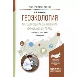Геоэкология. Методы оценки загрязнения окружающей среды. Учебник и практикум для академического бакалавриата