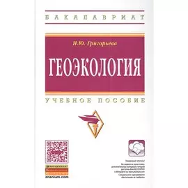 Геоэкология. Учебное пособие