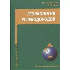 Геоэкология углеводородов: учебное пособие