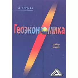 Геоэкономика: Учебное пособие
