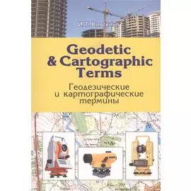 Geodetic & cartographic terms - Геодезические термины