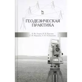 Геодезическая практика