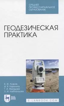 Геодезическая практика