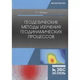 Геодезические методы изучения геодинамических процессов. Учебник