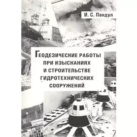 Геодезические работы при изысканиях и строительстве гидротехнических сооружений: Учебное пособие
