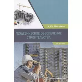 Геодезическое обеспечение строительства