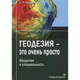 Геодезия - это очень просто. Введение в специальность