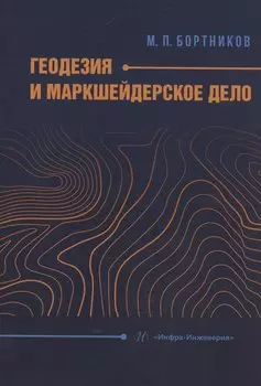 Геодезия и маркшейдерское дело