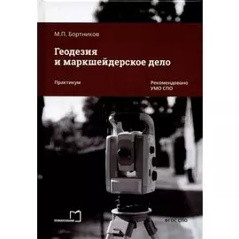 Геодезия и маркшейдерское дело. Практикум
