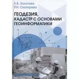 Геодезия, кадастр с основами геоинформатики