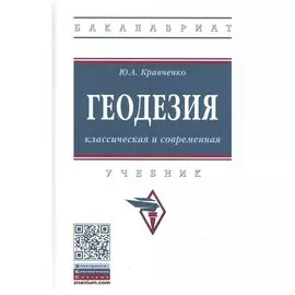 Геодезия. Классическая и современная. Учебник
