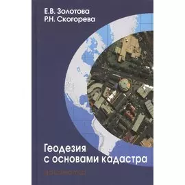 Геодезия с основами кадастра Учебник (3 изд) (Gaudeamus БГиК) Золотова