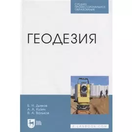 Геодезия. Учебник