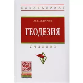 Геодезия. Учебник