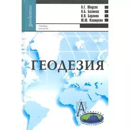 Геодезия: учебник для вузов