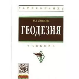 Геодезия. Учебник. Издание стереотипное