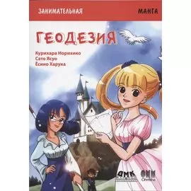 Геодезия. Занимательная манга