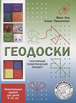 Геодоски. Популярный геометрический планшет. Увлекательные задания для детей 4-10 лет