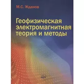 Геофизическая электромагнитная теория и методы