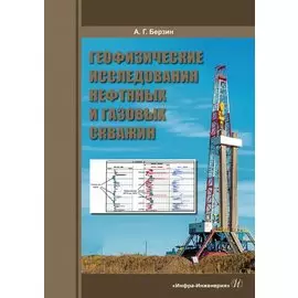 Геофизические исследования нефтяных и газовых скважин