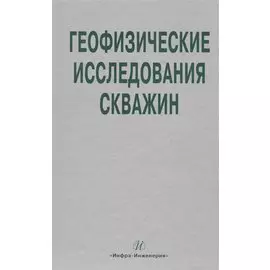 Геофизические исследования скважин. Справочник мастера по промысловой геофизике