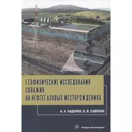 Геофизические исследования скважин на нефтегазовых месторождениях