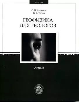 Геофизика для геологов: Учебник