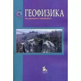 Геофизика Учебник (2,4 изд) (м) Хмелевской