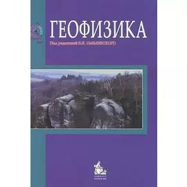 Геофизика. Учебник