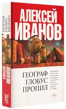 Географ глобус пропил