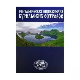 Энциклопедия Курильские острова