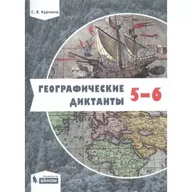 Географические диктанты. 5-6 классы