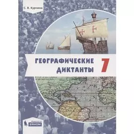 Географические диктанты. 7 класс