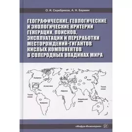 Географические, геологические и экологические критерии генерации, поисков, эксплуатации и переработки месторождений-гигантов кислых компонентов в солеродных впадинах мира