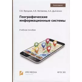 Географические информационные системы. Учебное пособие