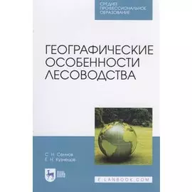 Географические особенности лесоводства