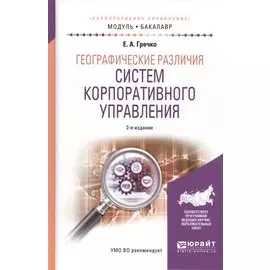 Географические различия систем корпоративного управления. Учебное пособие для академического бакалавриата