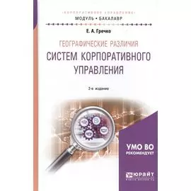 Географические различия систем корпоративного управления. Учебное пособие для академического бакалавриата