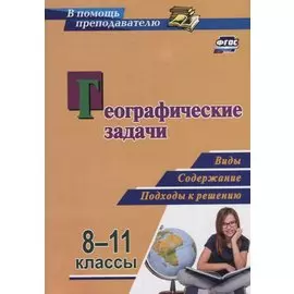 Географические задачи. 8-11 классы. Виды, содержание, подходы к решению