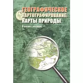 Географическое картографирование: карты природы: Учебное пособие для вузов.